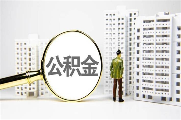 莒县公积金提取出来有什么影响吗（公积金提取后有影响吗）
