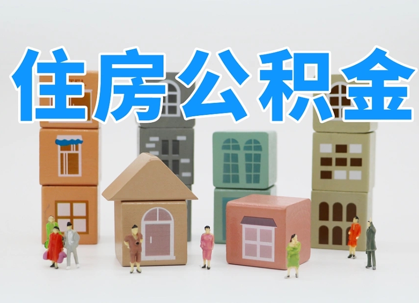 莒县住房公积金封存怎么回事（住房公积金封存状态是什么情况）