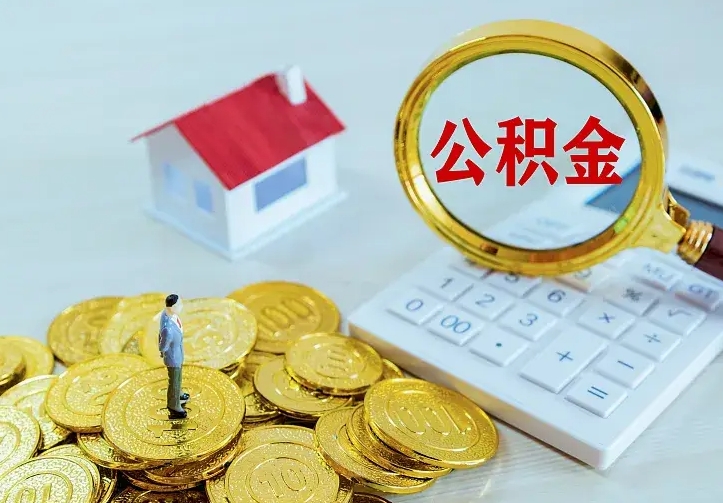 莒县公积金一次取多少（公积金一次最多取多少钱）