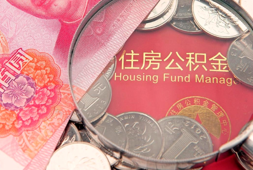 莒县公积金提取出来有什么影响吗（公积金提取后有影响吗）