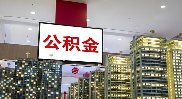 莒县公积金提取出来有什么影响吗（公积金提取出来会不会对自己有影响）