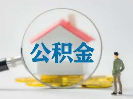 莒县公积金怎么退出来在哪里退（公积金怎么退款申请流程）