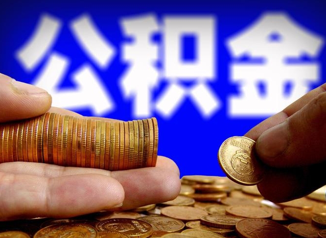 莒县公积金一次取多少（公积金一次最多取多少钱）